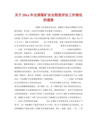 《安全管理》之关于2003年全国煤矿安全程度评估工作情况的通报 