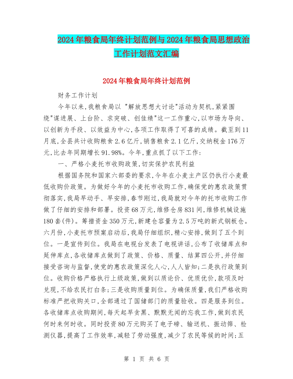 2024年粮食局年终计划范例与2024年粮食局思想政治工作计划范文汇编_第1页