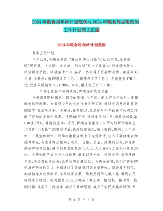 2024年粮食局年终计划范例与2024年粮食局思想政治工作计划范文汇编