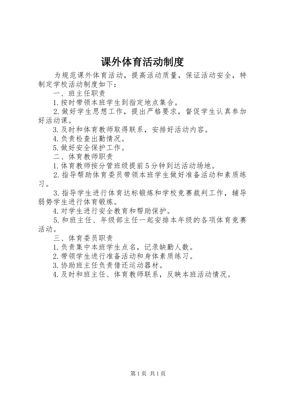 课外体育活动规章制度_第1页