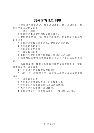 课外体育活动规章制度