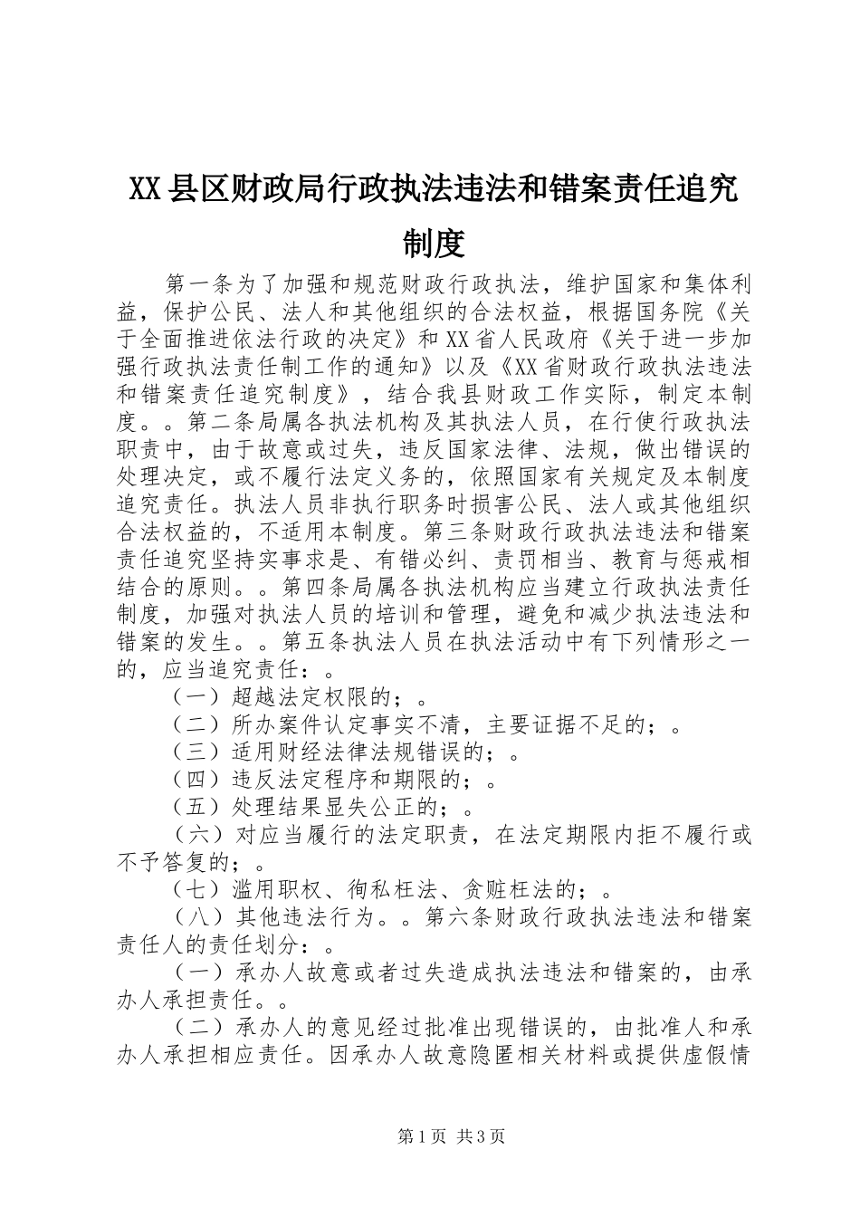 县区财政局行政执法违法和错案责任追究规章制度_第1页