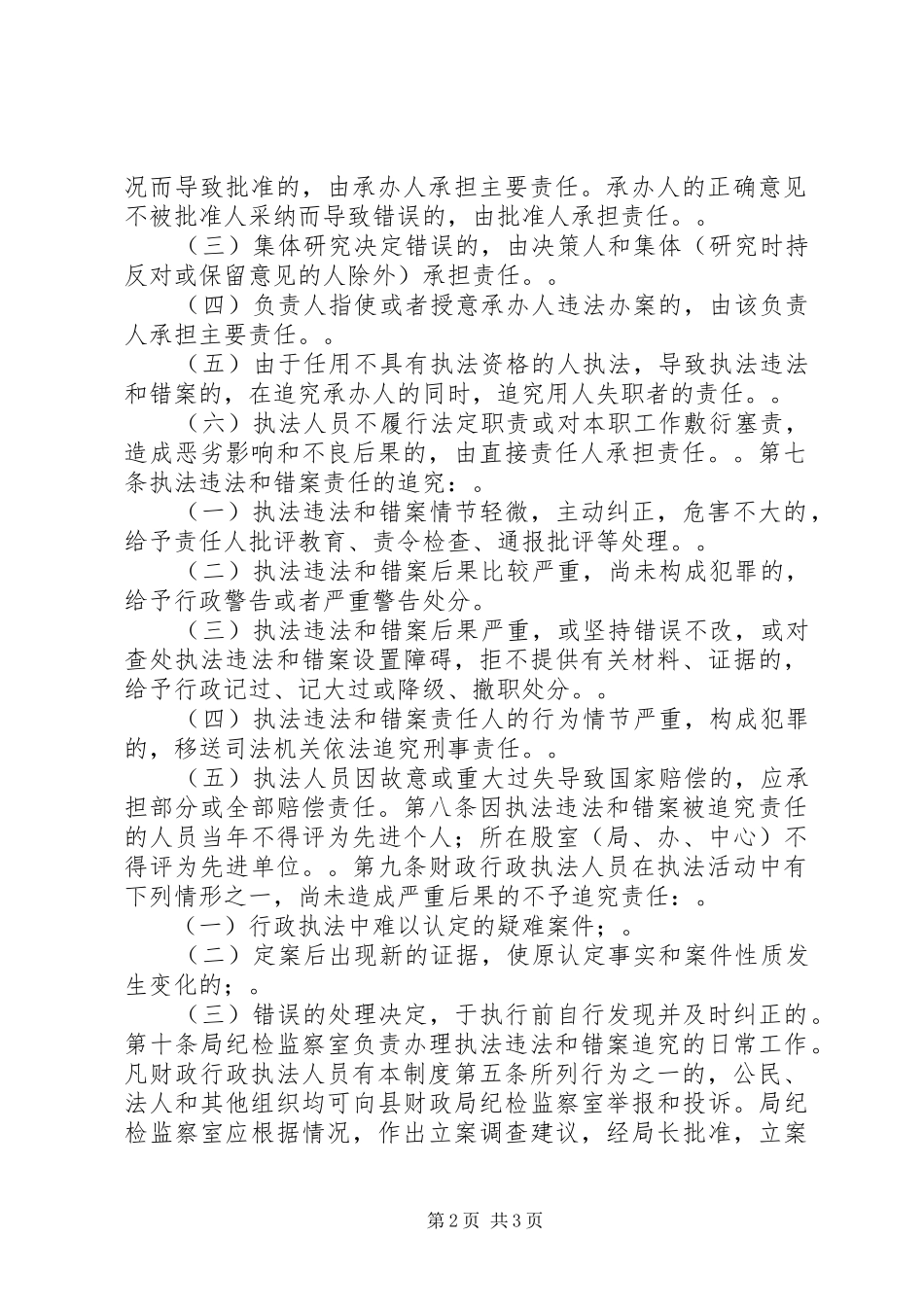 县区财政局行政执法违法和错案责任追究规章制度_第2页