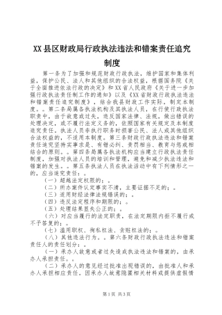 县区财政局行政执法违法和错案责任追究规章制度