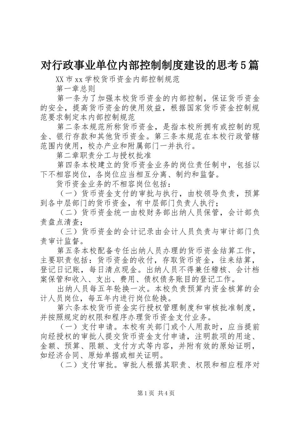 对行政事业单位内部控制规章制度建设的思考5篇 _第1页