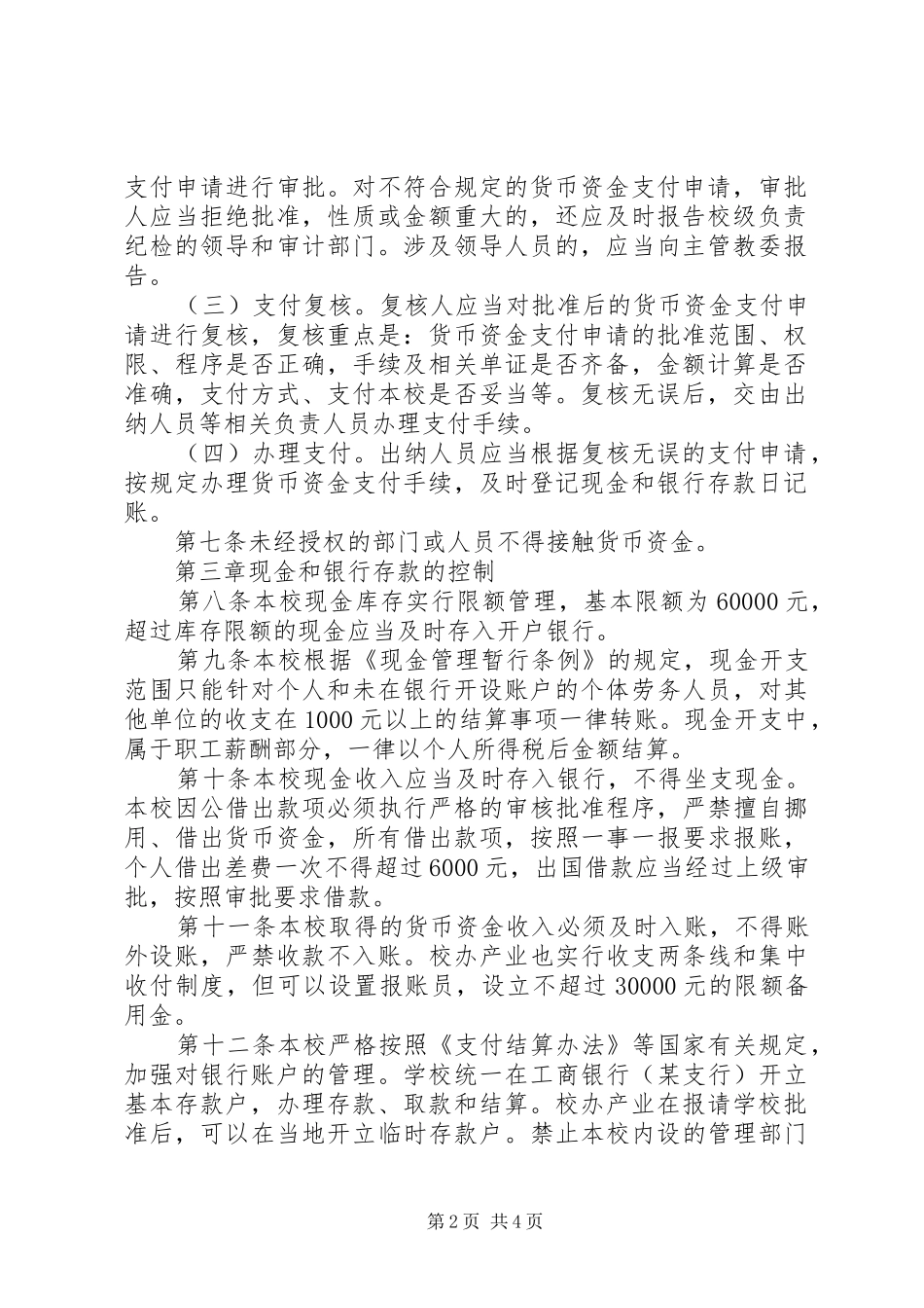 对行政事业单位内部控制规章制度建设的思考5篇 _第2页