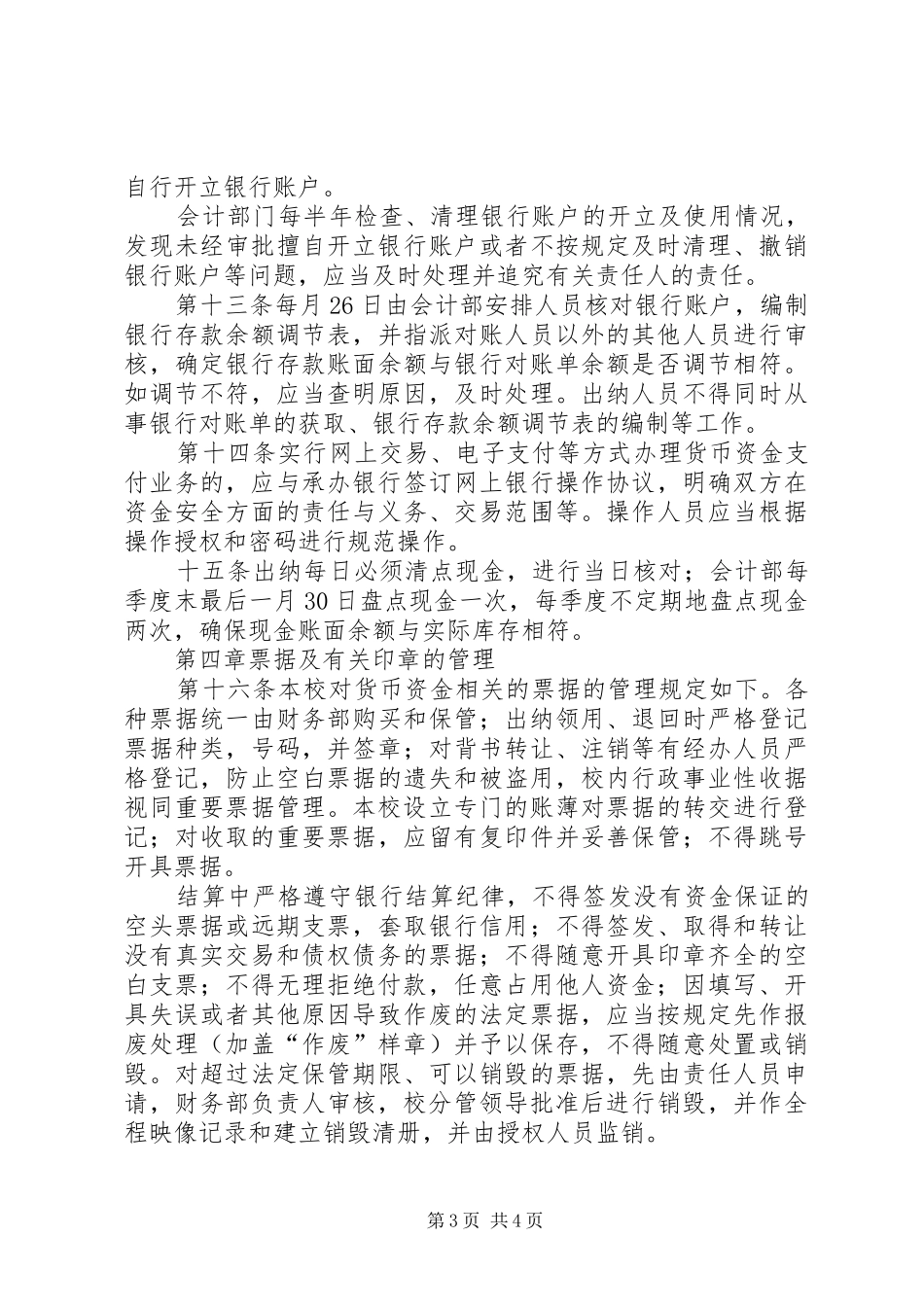 对行政事业单位内部控制规章制度建设的思考5篇 _第3页