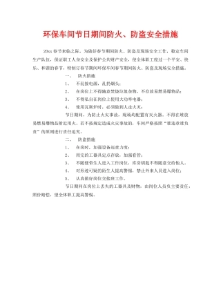 《安全管理》之环保车间节日期间防火、防盗安全措施 