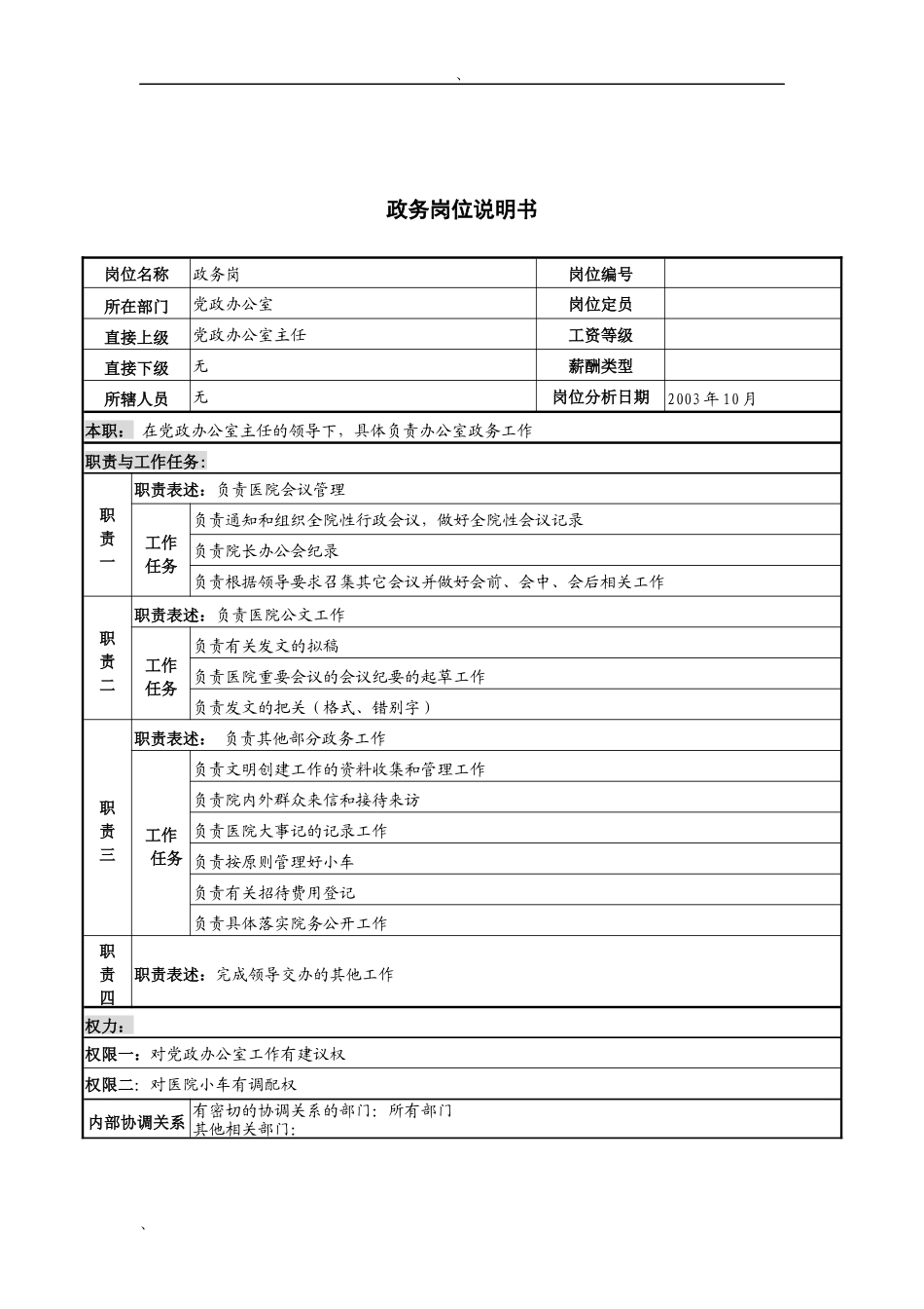 湖北新华医院党政办公室政务岗位说明书_第1页