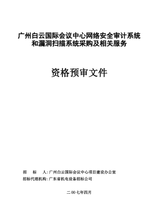 广州白云国际会议中心网络安全审计系统和漏洞扫描系统...