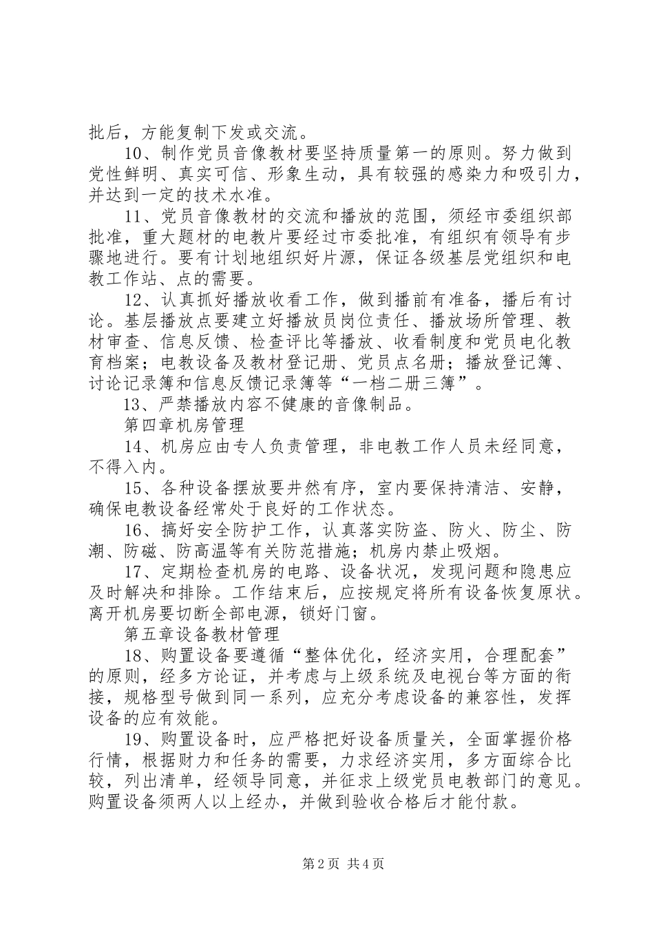 党员电化教育管理规章制度 _第2页
