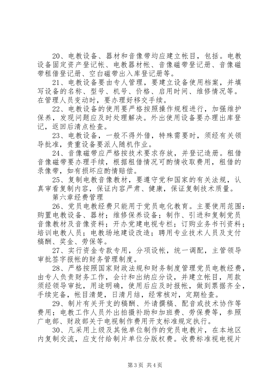 党员电化教育管理规章制度 _第3页
