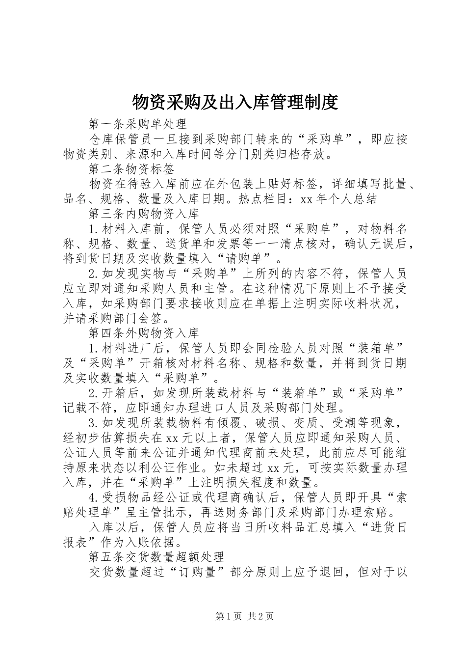 物资采购及出入库管理规章制度 _第1页