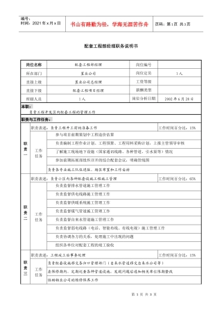 置业公司配套工程部经理职务说明书