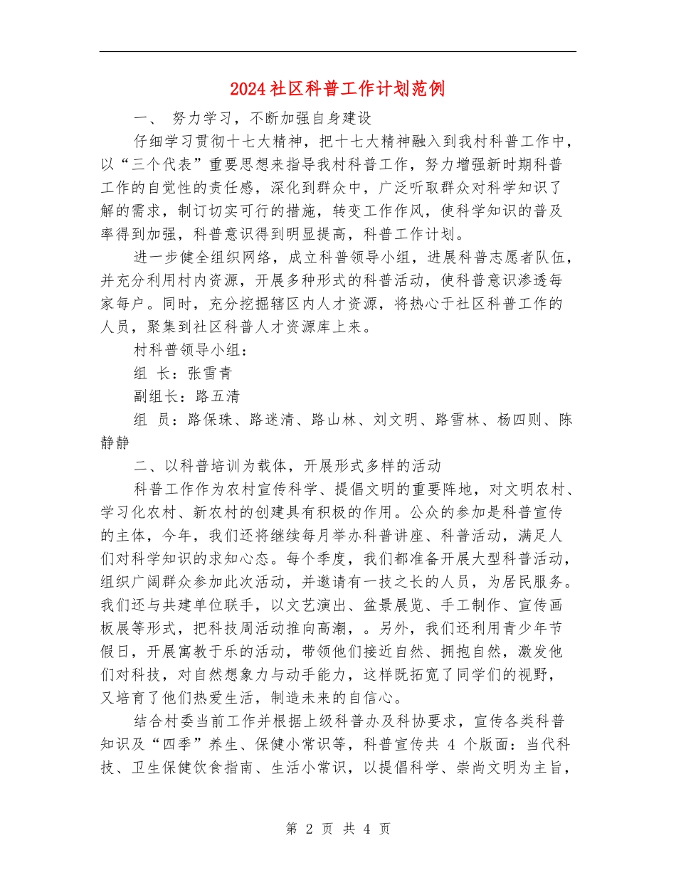 2024社区科普工作计划范例_第2页