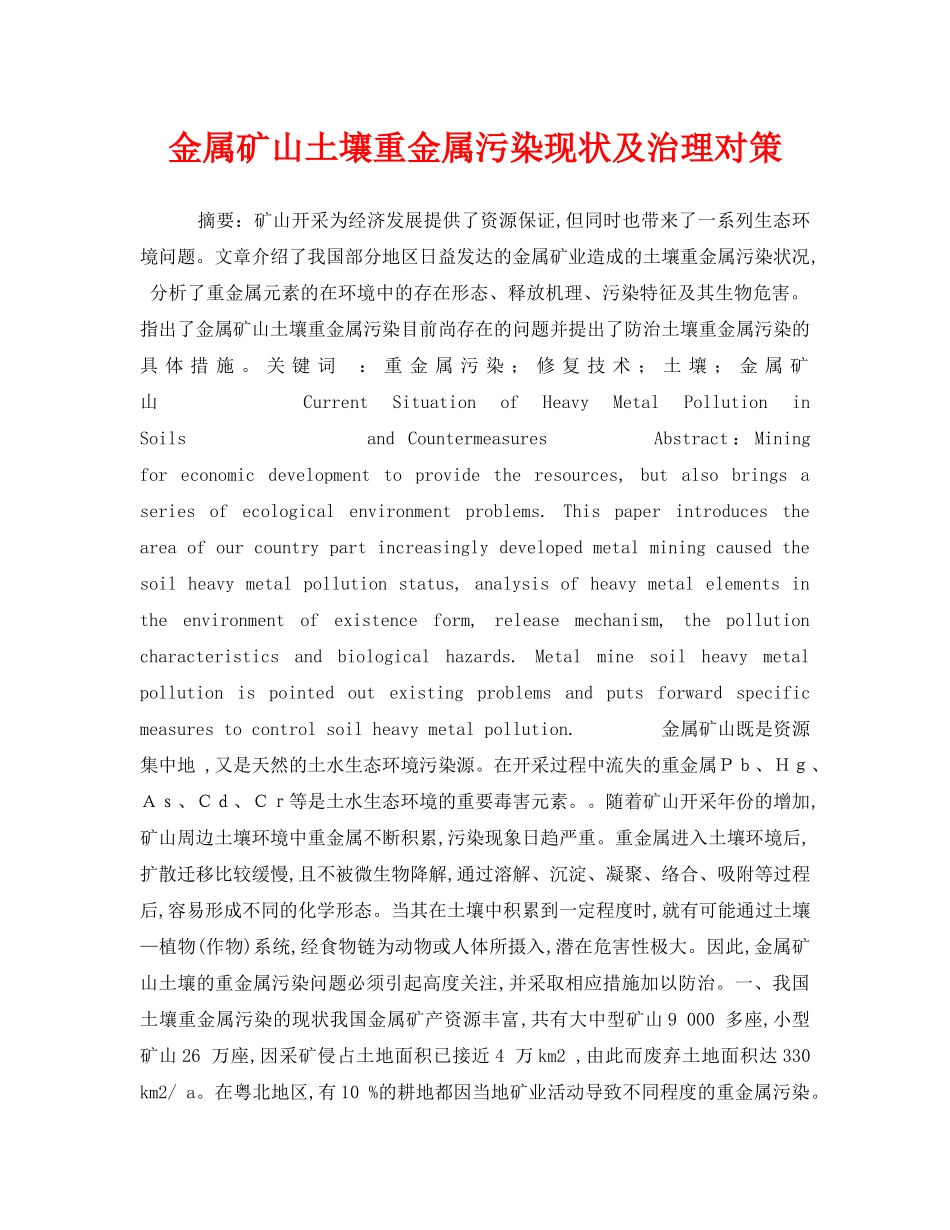 《安全管理环保》之金属矿山土壤重金属污染现状及治理对策 _第1页