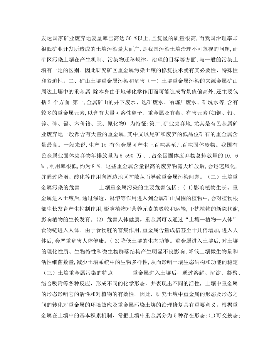 《安全管理环保》之金属矿山土壤重金属污染现状及治理对策 _第2页