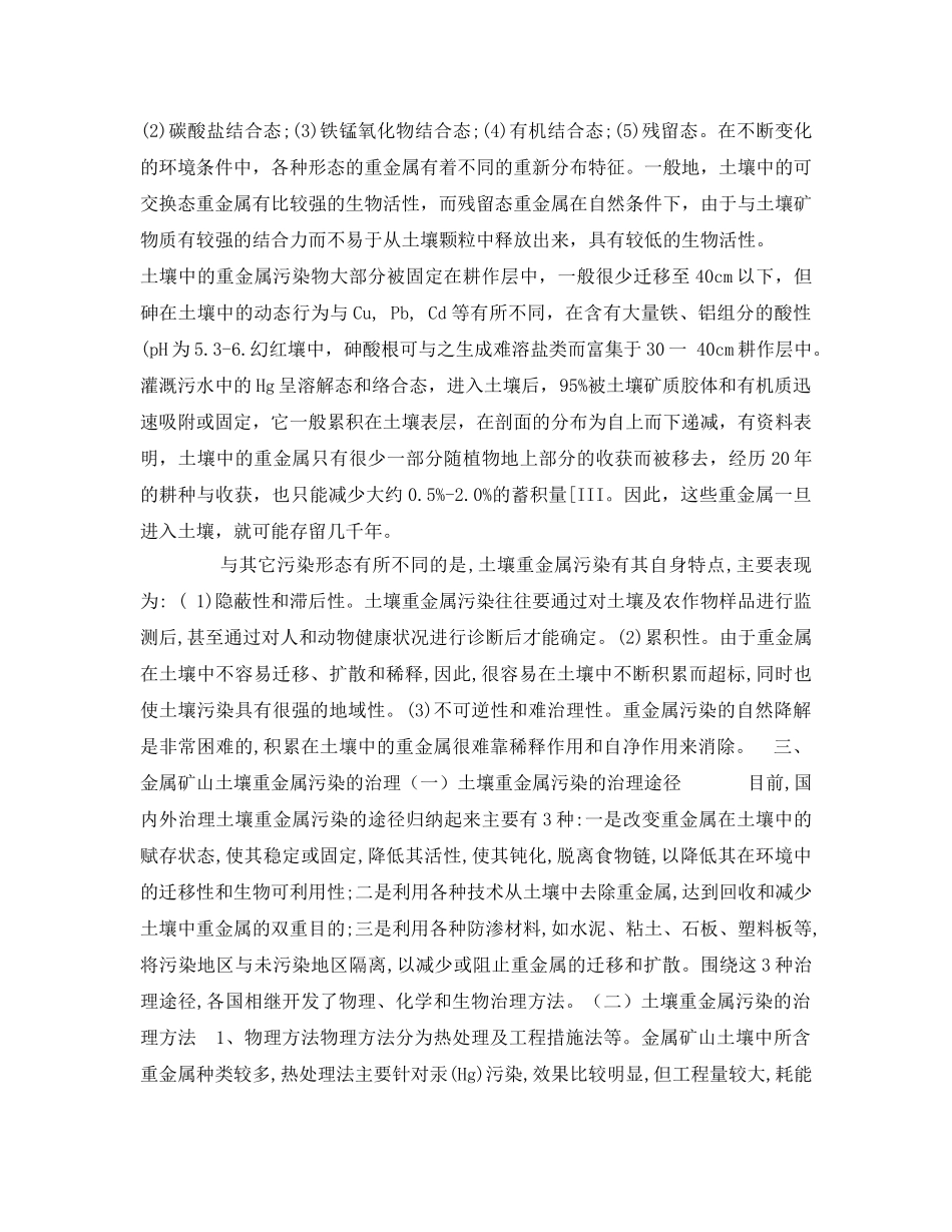 《安全管理环保》之金属矿山土壤重金属污染现状及治理对策 _第3页