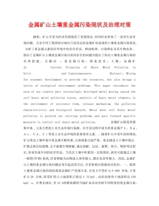 《安全管理环保》之金属矿山土壤重金属污染现状及治理对策 