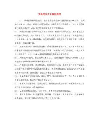 《安全操作规程》之变换岗位安全操作规程 