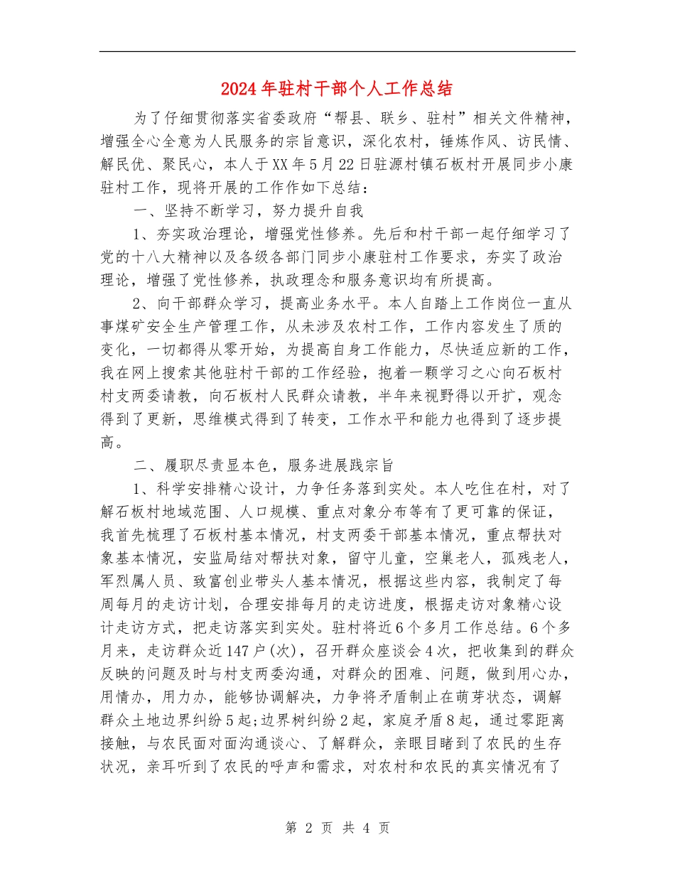 2024年驻村干部个人工作总结_第2页