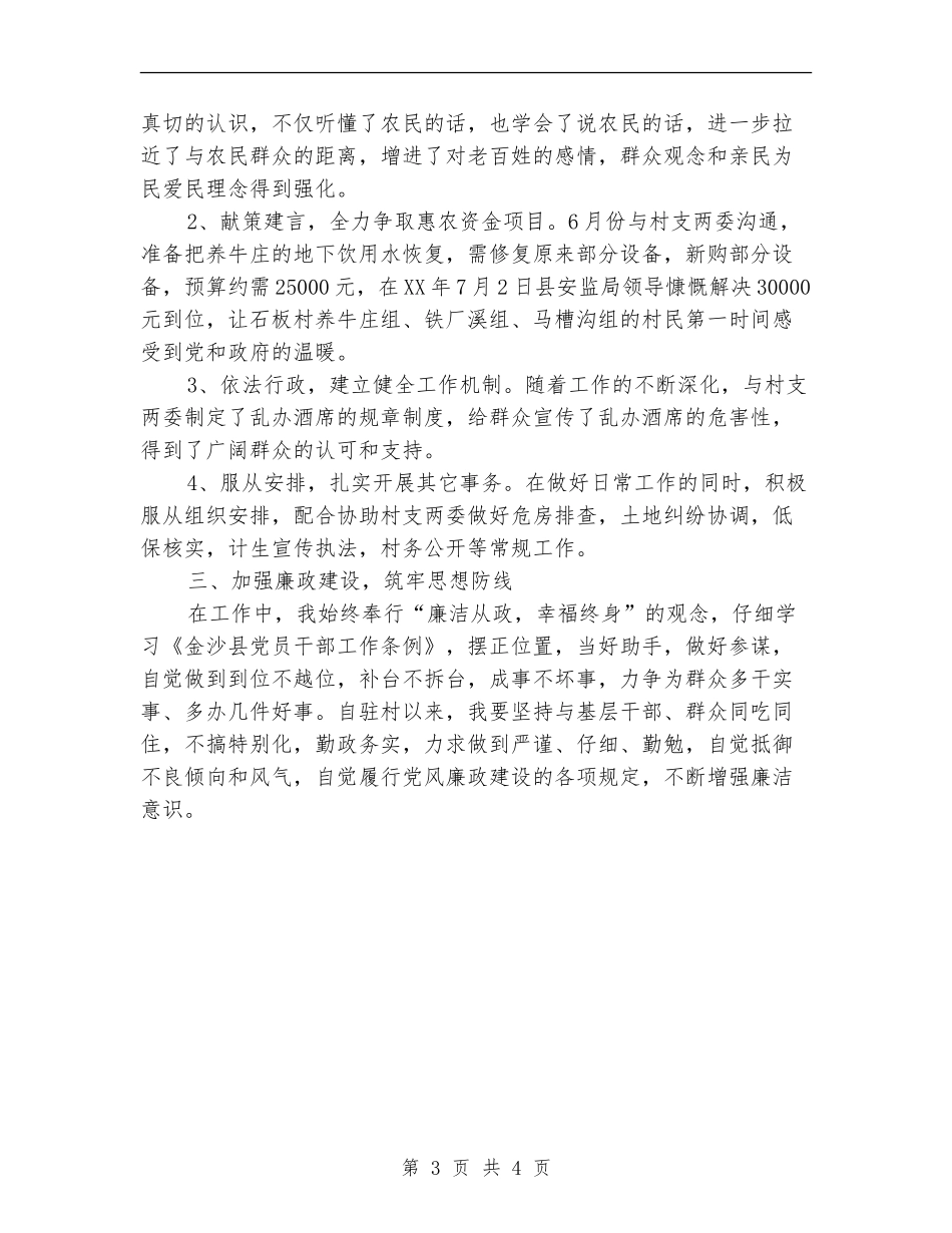 2024年驻村干部个人工作总结_第3页