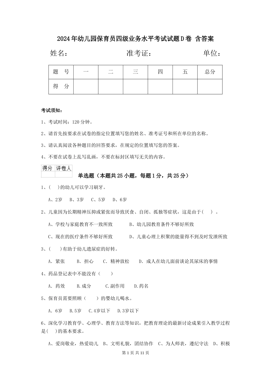 2024年幼儿园保育员四级业务水平考试试题D卷-含答案_第1页