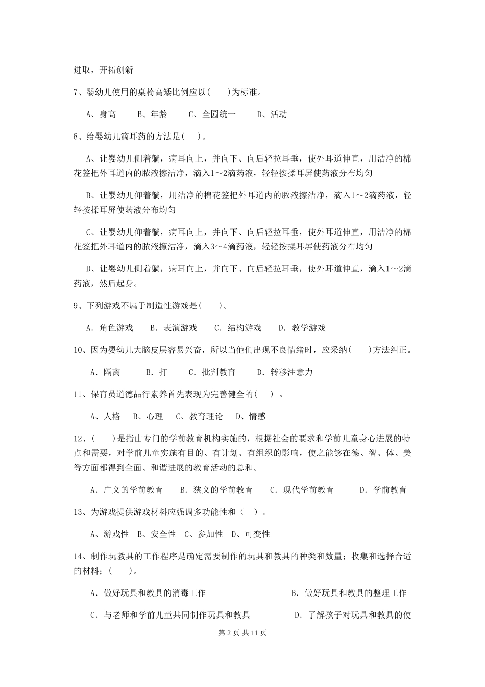 2024年幼儿园保育员四级业务水平考试试题D卷-含答案_第2页