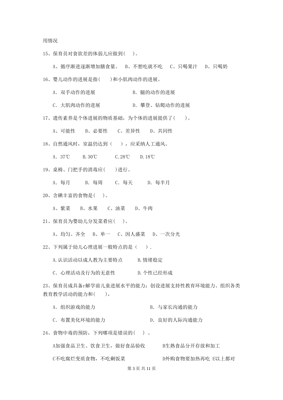 2024年幼儿园保育员四级业务水平考试试题D卷-含答案_第3页