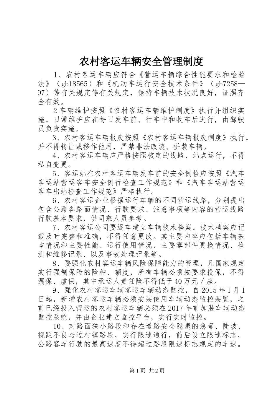 农村客运车辆安全管理规章制度_第1页