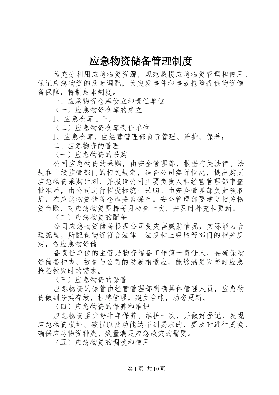 应急物资储备管理规章制度 _第1页