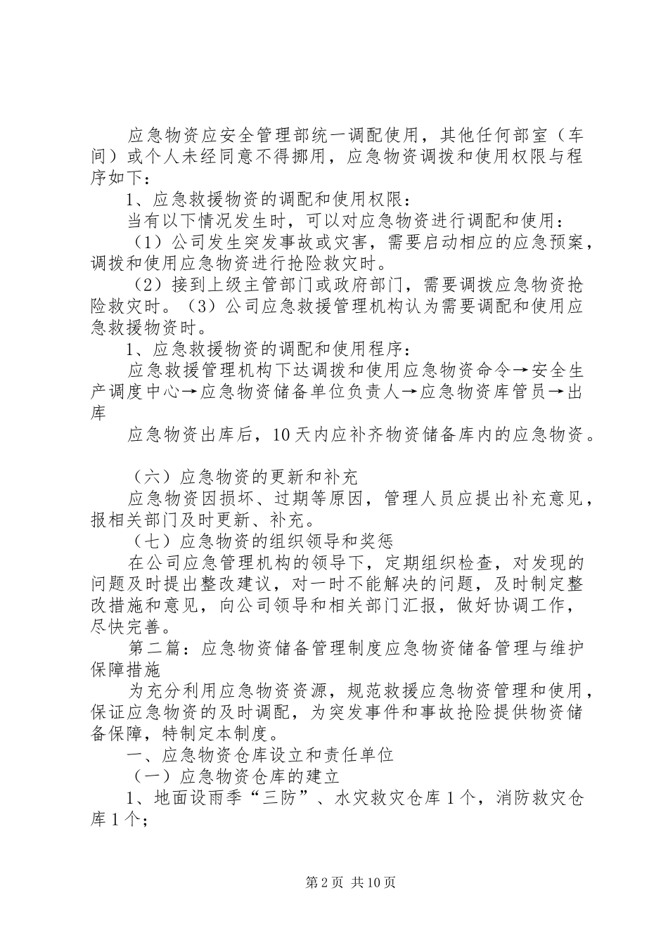应急物资储备管理规章制度 _第2页