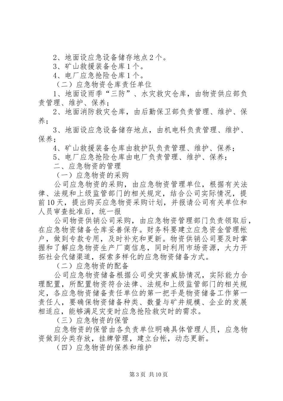 应急物资储备管理规章制度 _第3页