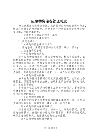 应急物资储备管理规章制度 