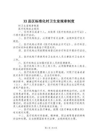 县区标准化村卫生室规章规章制度 