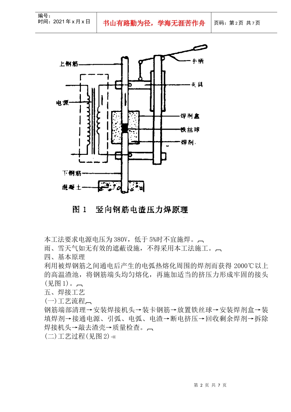 竖向钢筋电渣压力焊接工法(1)_第2页