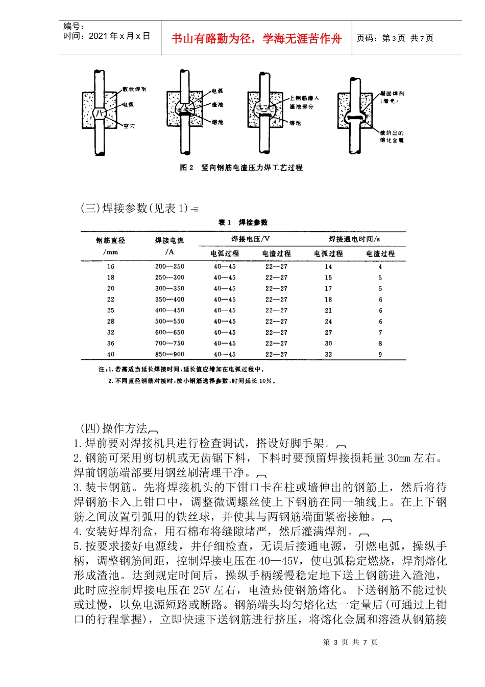 竖向钢筋电渣压力焊接工法(1)_第3页