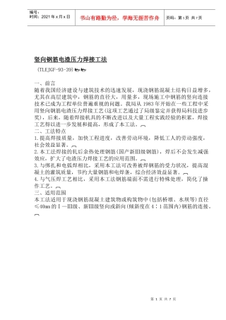 竖向钢筋电渣压力焊接工法(1)