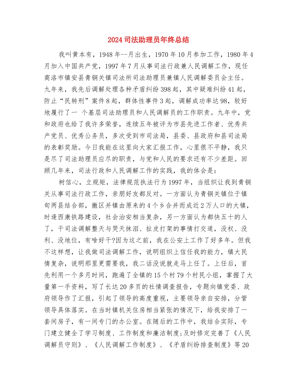 2024司法助理员年终个人总结与2024司法助理员年终总结汇编_第3页
