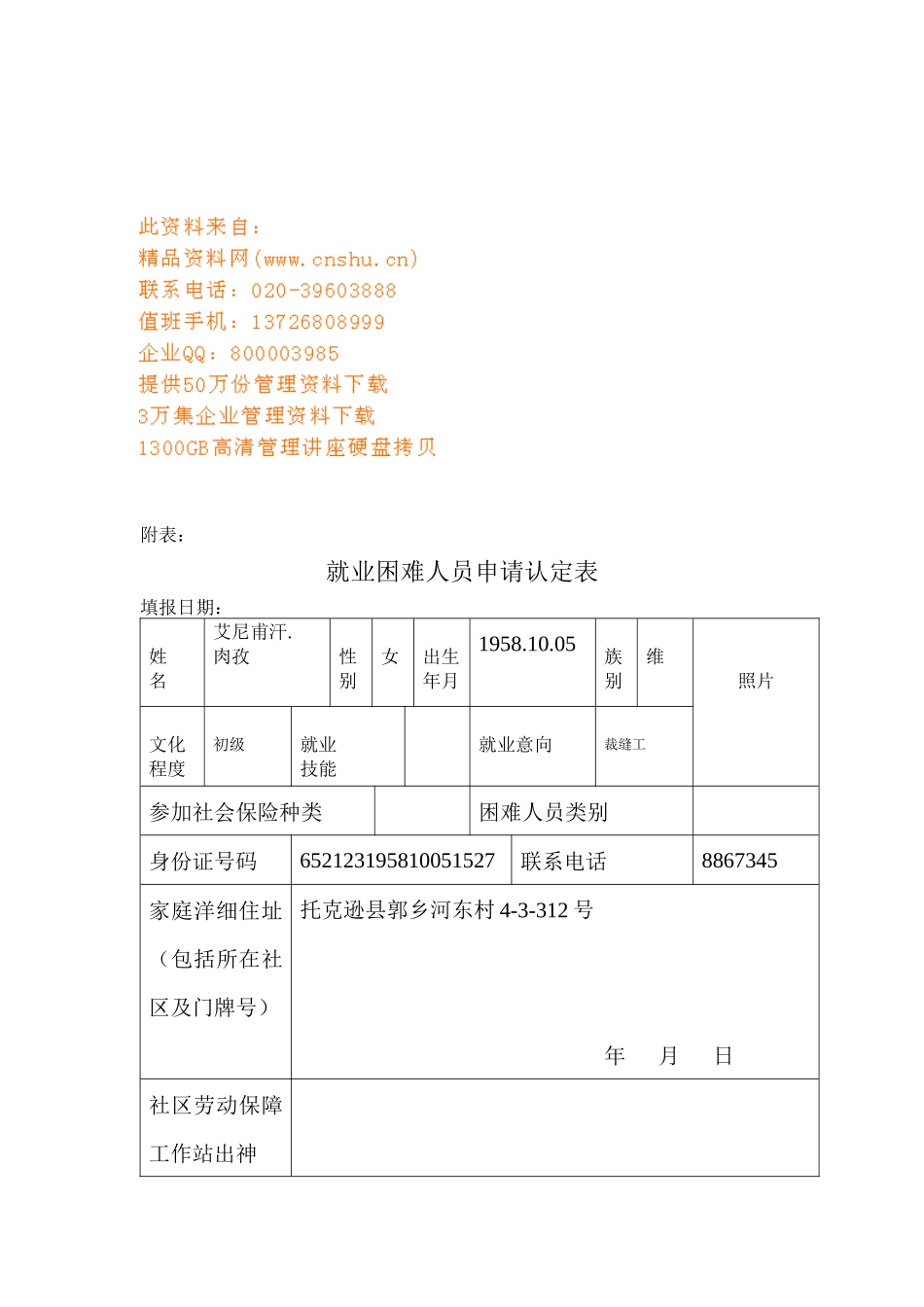 就业困难人员申请认定表汇编_第1页