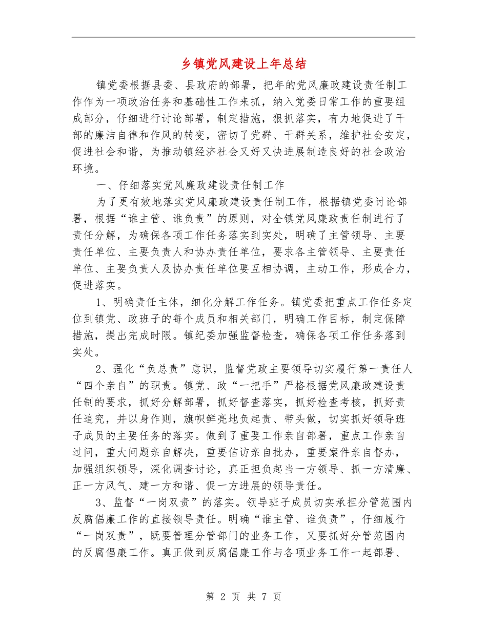 乡镇党风建设上年总结_第2页