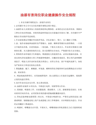 《安全操作规程》之油漆有害岗位职业健康操作安全规程 