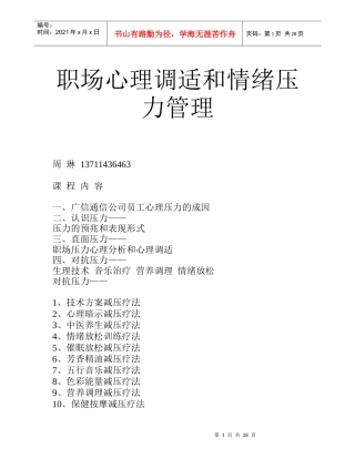 职场心理调适与情绪压力管理