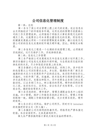 公司信息化管理规章制度