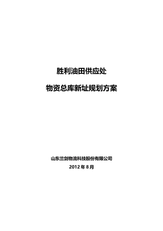 某油田供应处物资总库新址规划方案