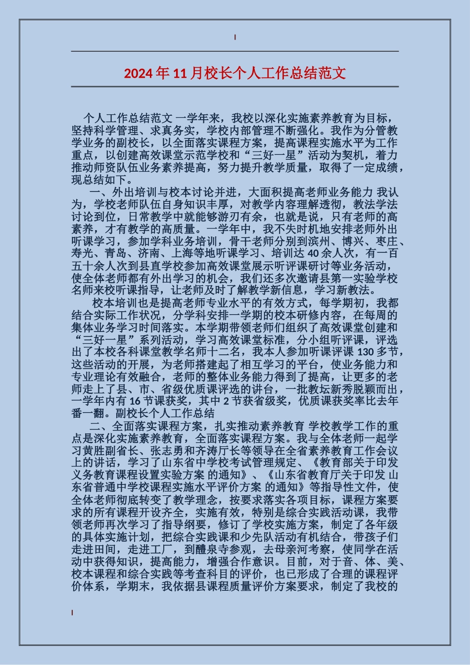 2024年11月校长个人工作总结范文_第1页