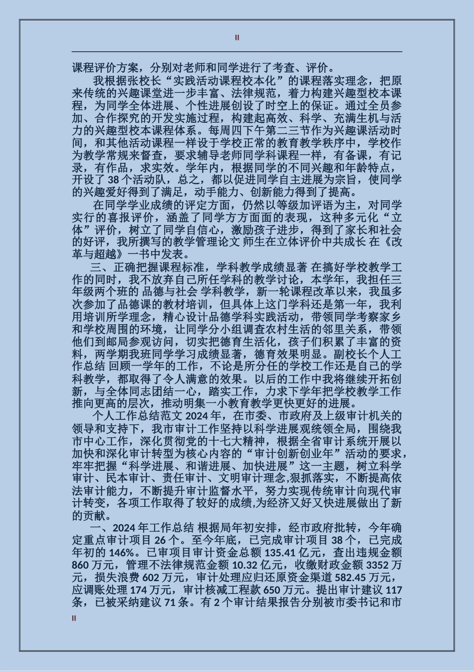 2024年11月校长个人工作总结范文_第2页