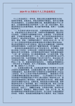 2024年11月校长个人工作总结范文
