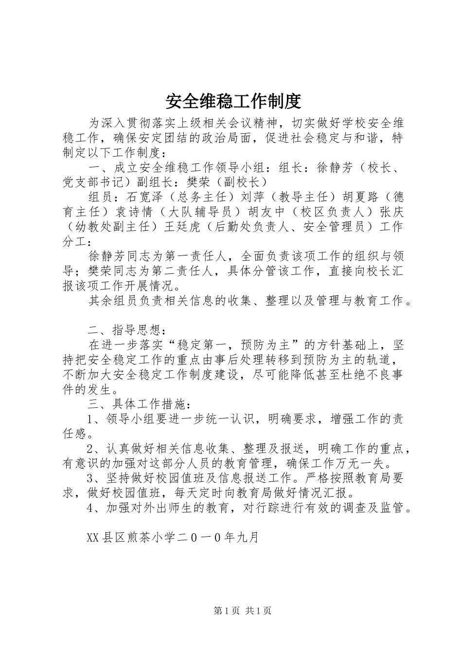 安全维稳工作规章制度_第1页