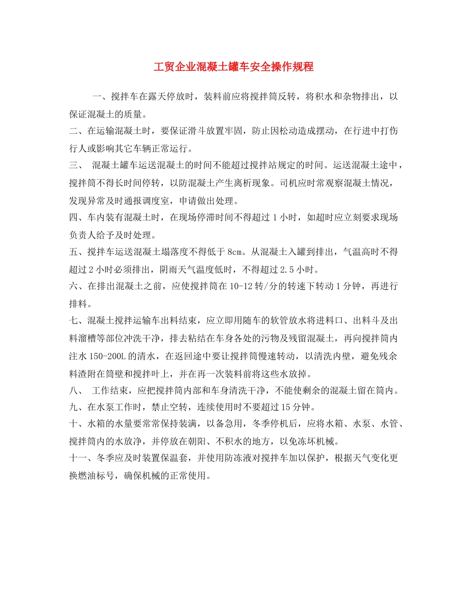 《安全操作规程》之工贸企业混凝土罐车安全操作规程 _第1页